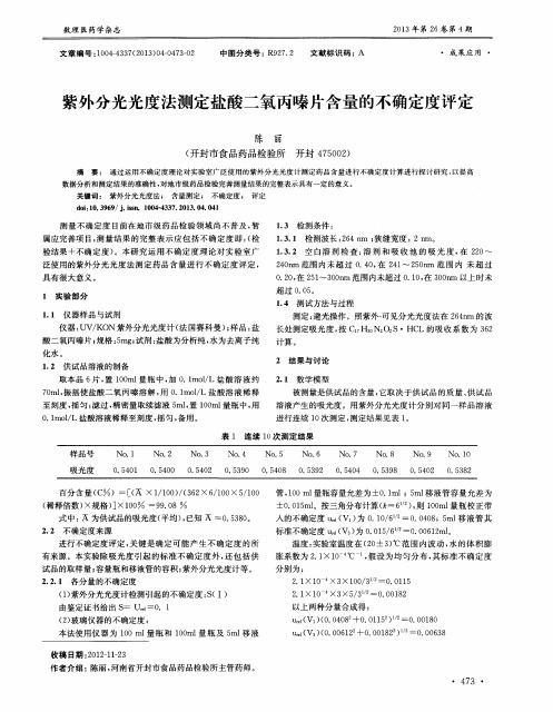 紫外分光光度法测定盐酸二氧丙嗪片含量的不确定度评定