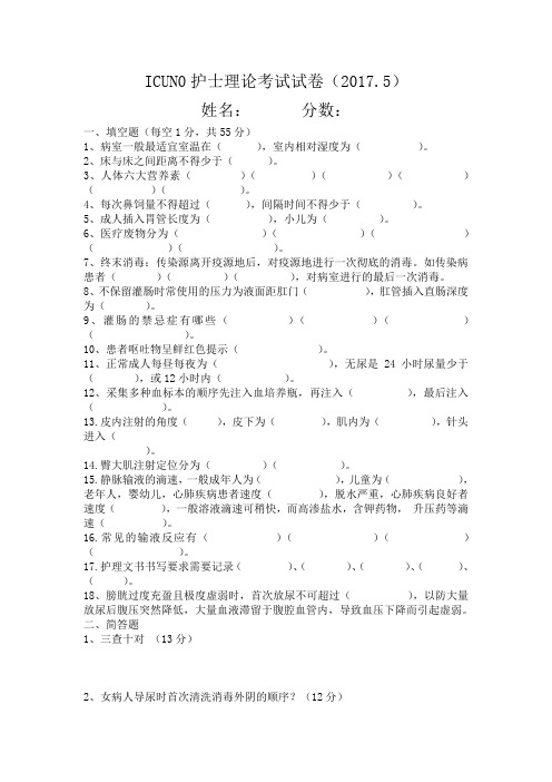 ICUN0护士理论考试试卷2017.5
