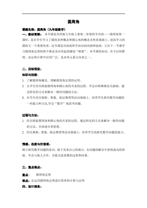 苏科版九年级上册数学 2.4圆周角 教案 