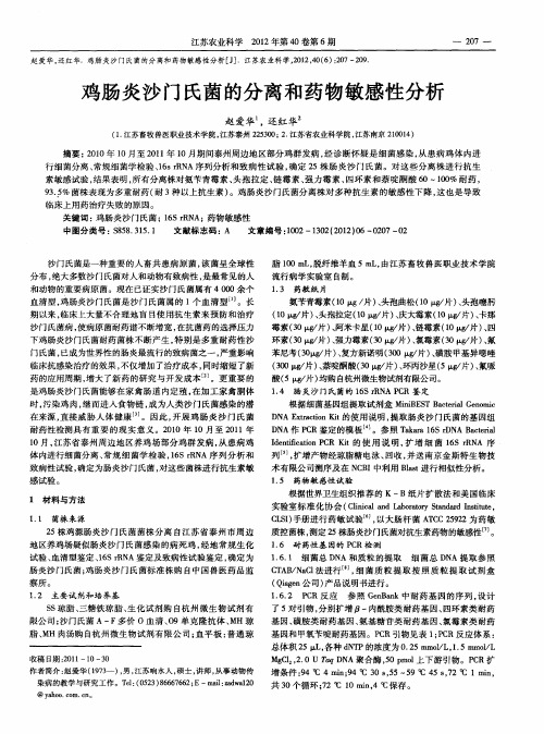 鸡肠炎沙门氏菌的分离和药物敏感性分析