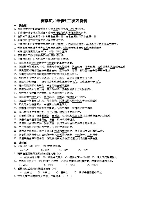高级班矿井维修钳工题库
