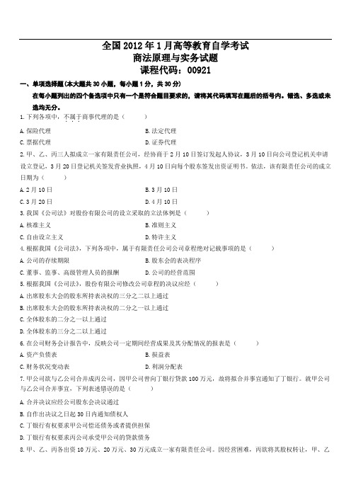 2012年1月自学考试商法原理与实务试题