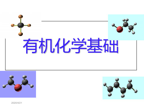 有机化学基础知识讲义资料