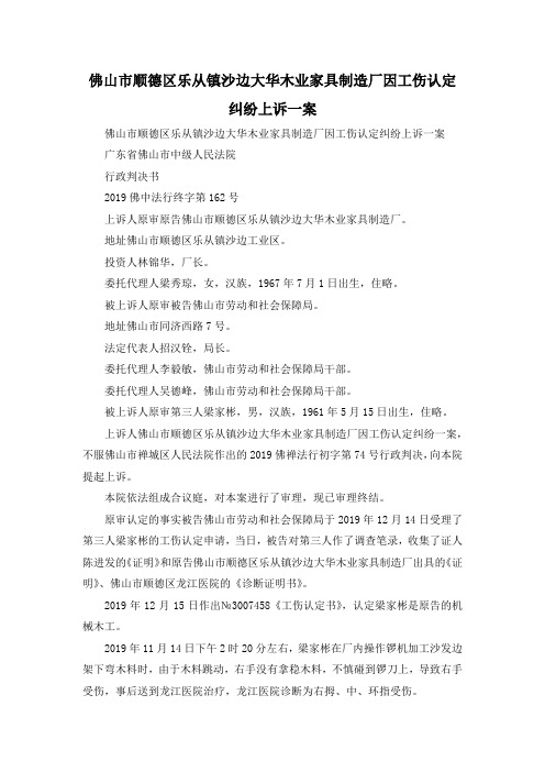 最新-佛山市顺德区乐从镇沙边大华木业家具制造厂因工伤认定纠纷上诉一案 精品
