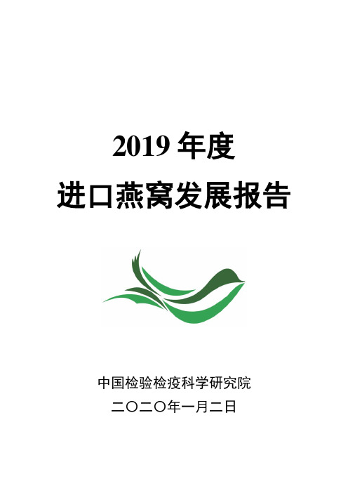 2019年度进口燕窝发展报告