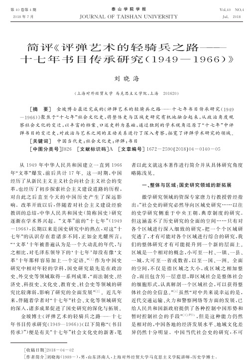简评《评弹艺术的轻骑兵之路——十七年书目传承研究(1949-1966)》