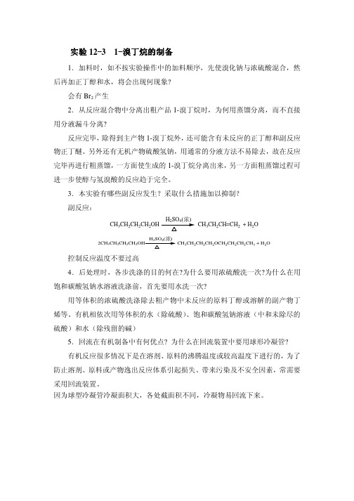 1-溴丁烷的制备