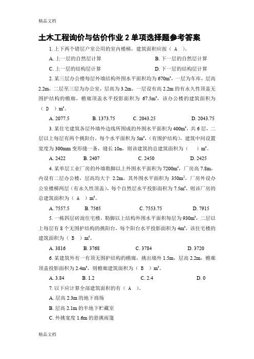 最新土木工程询价与估价作业2单项选择题参考答案