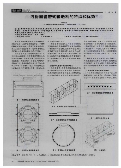 浅析圆管带式输送机的特点和优势