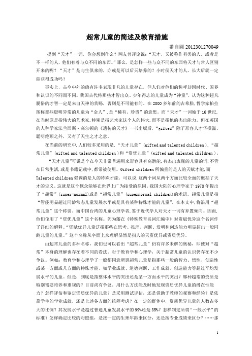超常儿童的简述及教育措施  2
