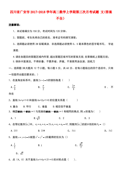 四川省广安市高二数学上学期第三次月考试题文(答案不全)(new)