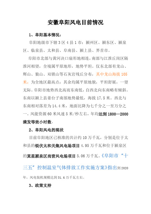 安徽阜阳风电目前情况