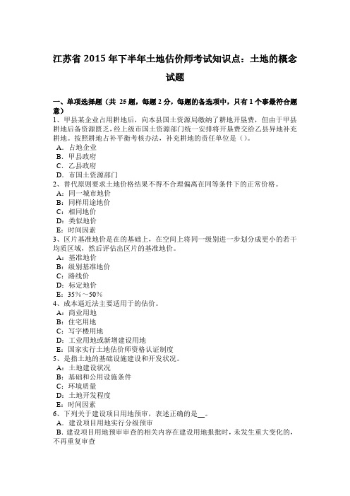 江苏省2015年下半年土地估价师考试知识点：土地的概念试题