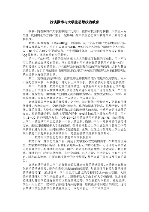 浅谈微博与大学生思想政治教育