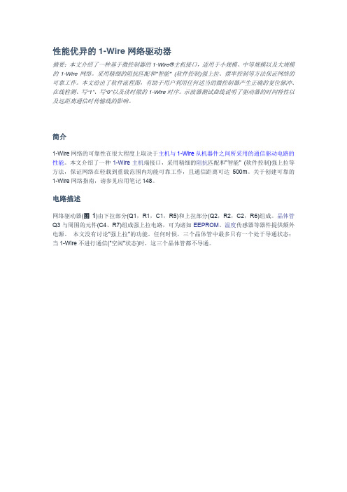 性能优异的1-Wire网络驱动器