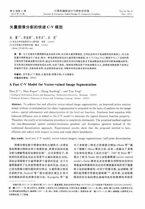 矢量图像分割的快速C—V模型