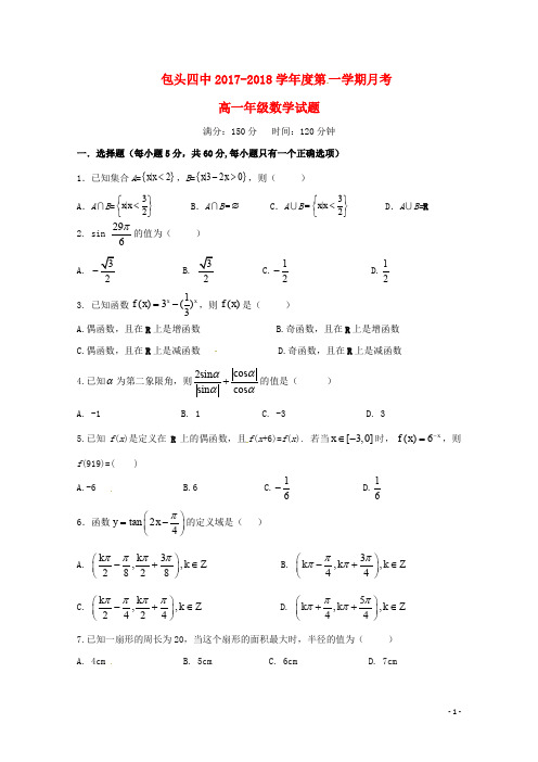 内蒙古包头市第四中学高一数学12月月考试题