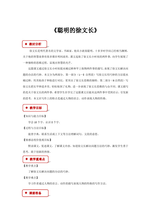 【教学设计】《聪明的徐文长》(鄂教)