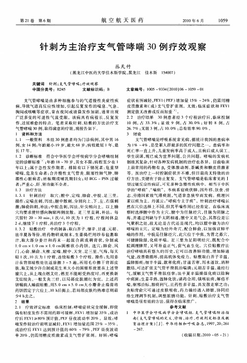 针刺为主治疗支气管哮喘30例疗效观察
