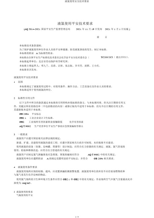 液氯使用安全技术要求
