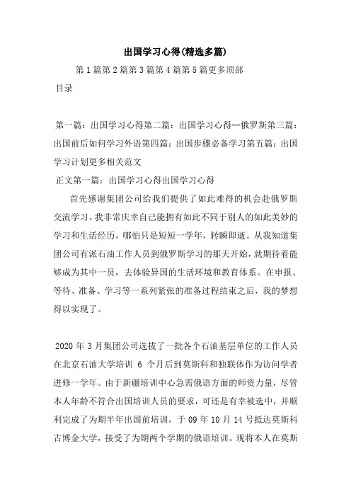 最新出国学习心得(精选多篇)