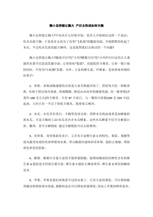 胸小怎样能让胸大 产后女性该如何丰胸