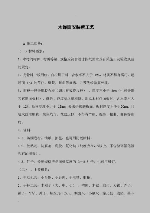 木饰面安装工艺