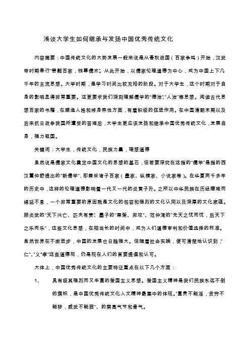 浅谈大学生如何继承与发扬中国优秀传统文化