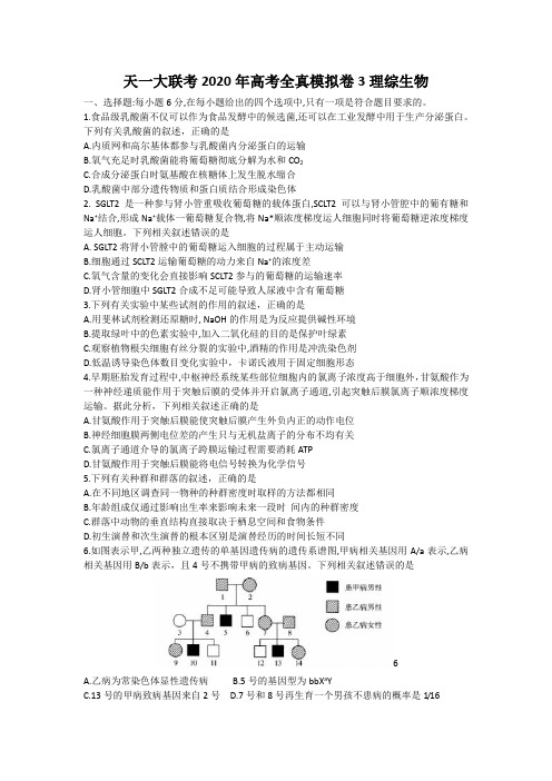 天一大联考2020年高考全真模拟卷3-理综生物Word含解析
