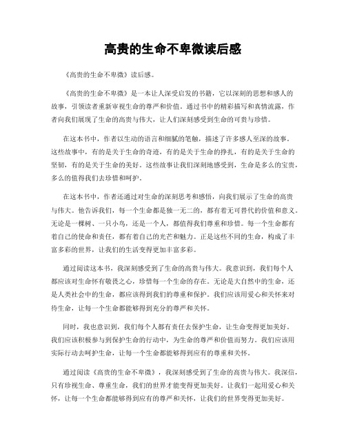 高贵的生命不卑微读后感