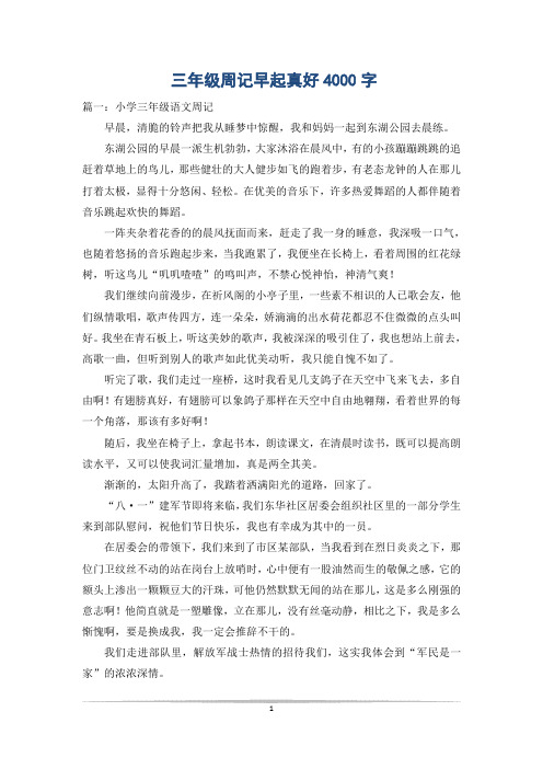 三年级周记早起真好4000字