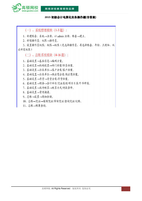 2015初级会计电算化实务操作题(含答案)