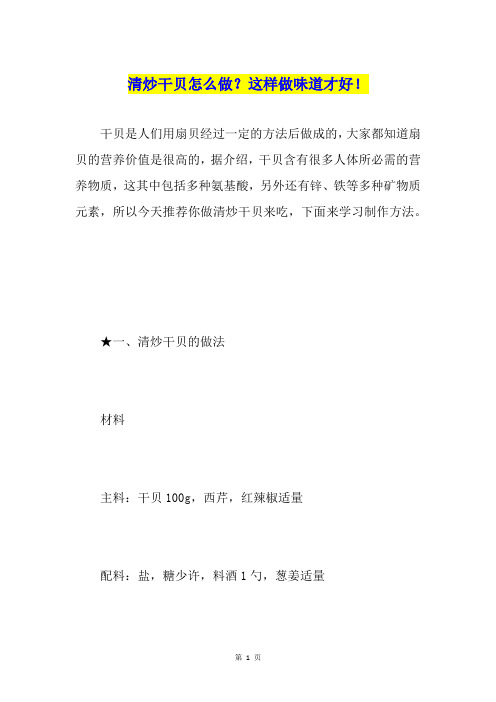 清炒干贝怎么做？这样做味道才好!