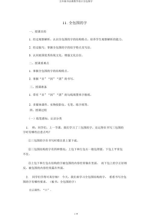 五年级书法课教案全包围字