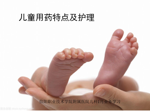 1.2儿童用药特点及护理