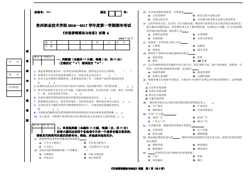 市场营销理论与实务 A 试卷及答案