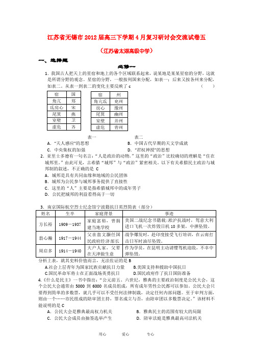 江苏省无锡市高三历史下学期4月复习研讨会交流试卷五新