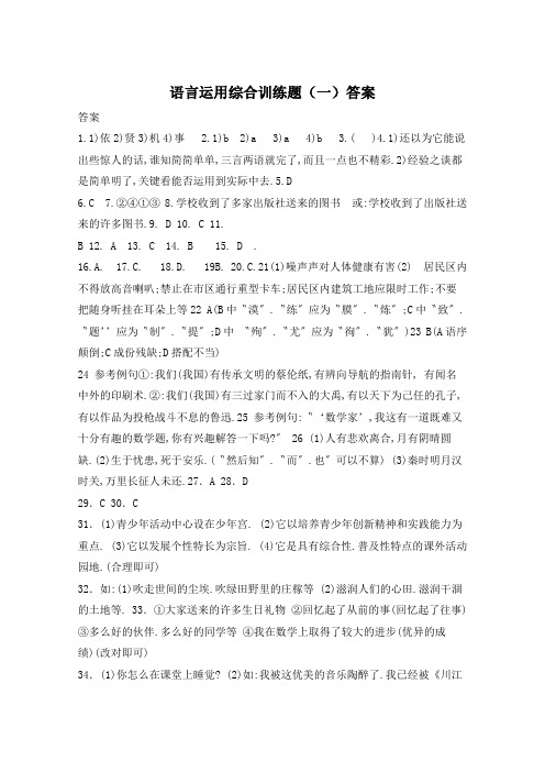 语言运用综合训练题(一)答案