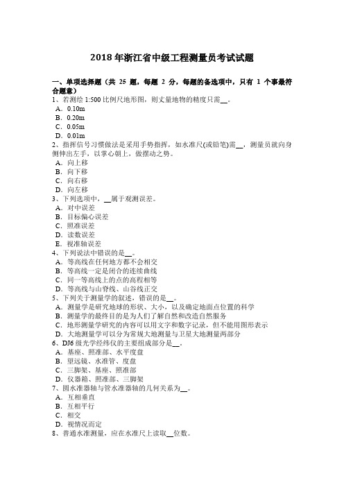 2018年浙江省中级工程测量员考试试题