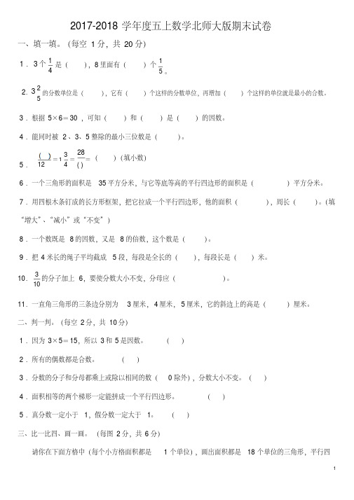 2017-2018学年度上学期最新北师大版数学五年级上册期末试卷