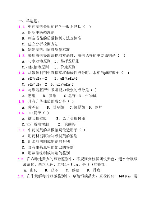 中药制剂分析 练习题 卷三