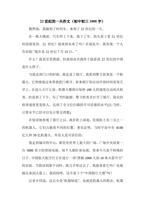 22世纪的一天作文(初中初三1000字).doc
