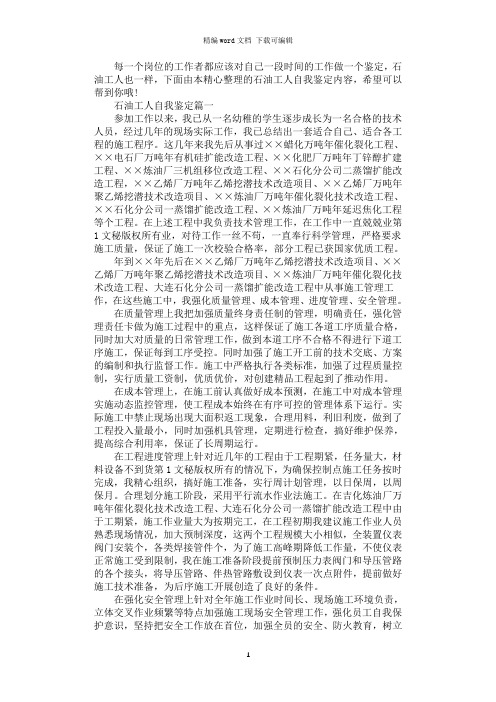 2021年石油工人自我鉴定