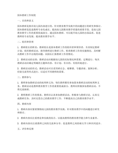 园本教研工作制度