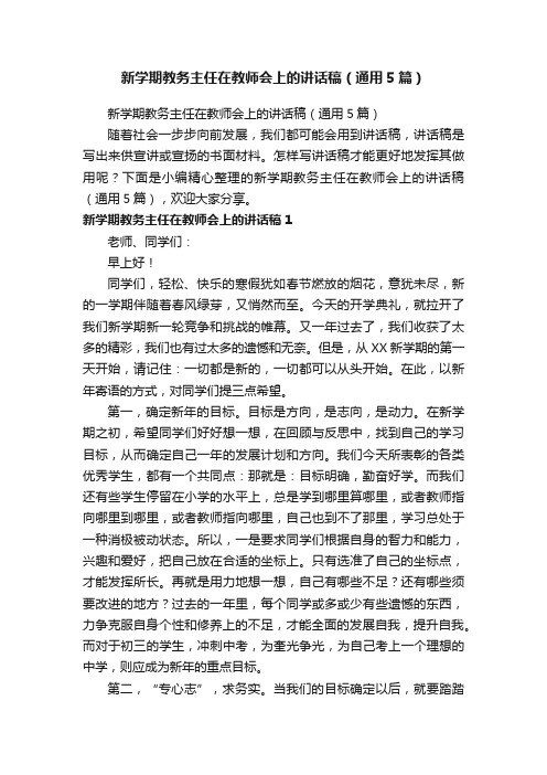 新学期教务主任在教师会上的讲话稿（通用5篇）