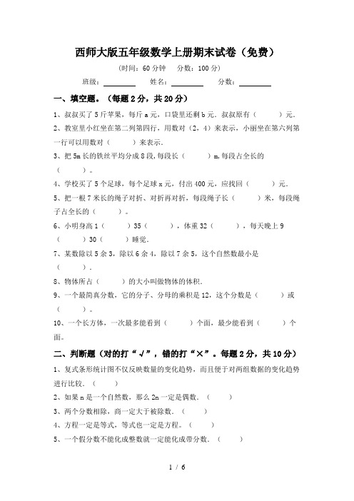 西师大版五年级数学上册期末试卷(免费)