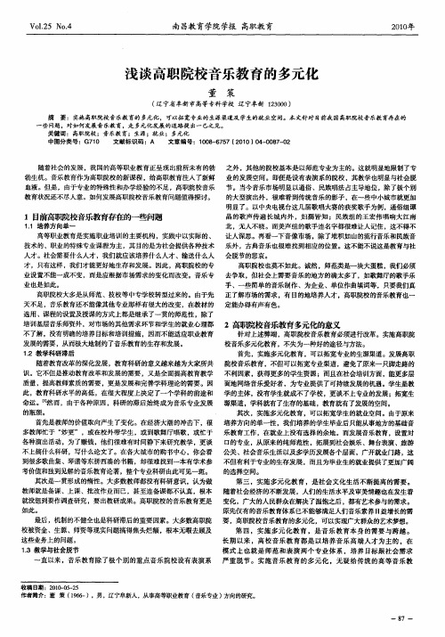 浅谈高职院校音乐教育的多元化