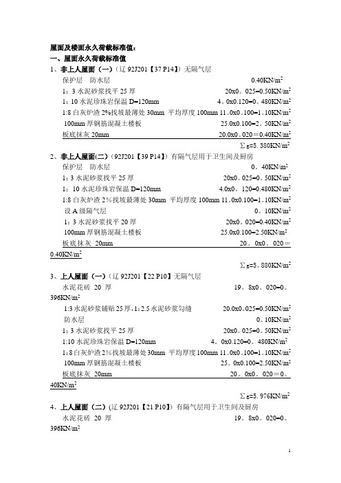 屋面及楼面永久荷载标准值