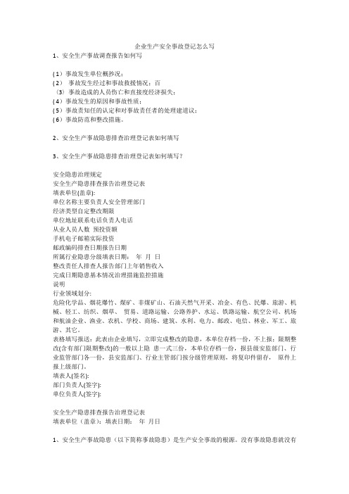 企业生产安全事故登记怎么写安全生产