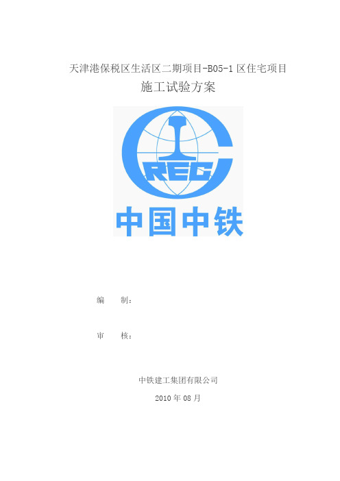 建筑工程施工试验方案